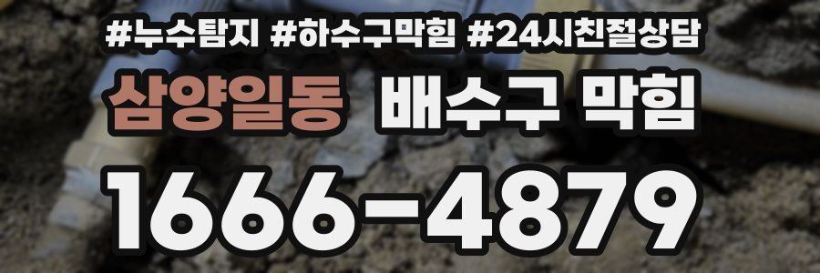 삼양일동 배수구 막힘