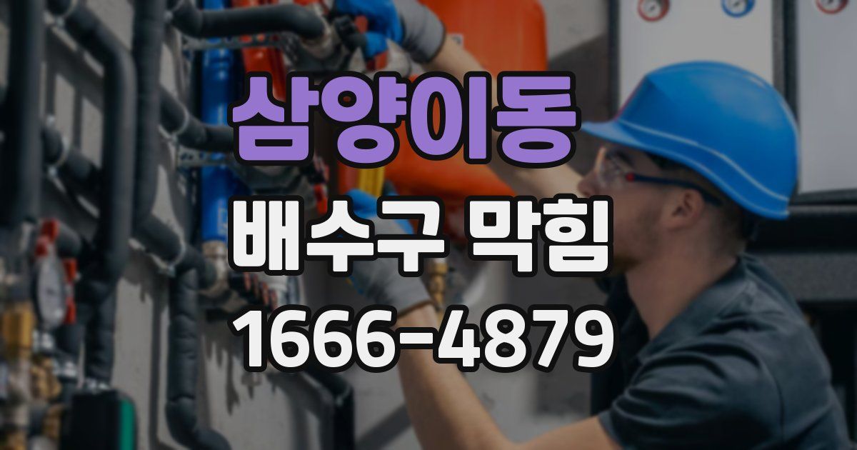 삼양이동 배수구 막힘