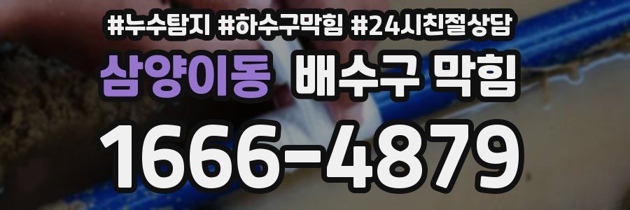 삼양이동 배수구 막힘
