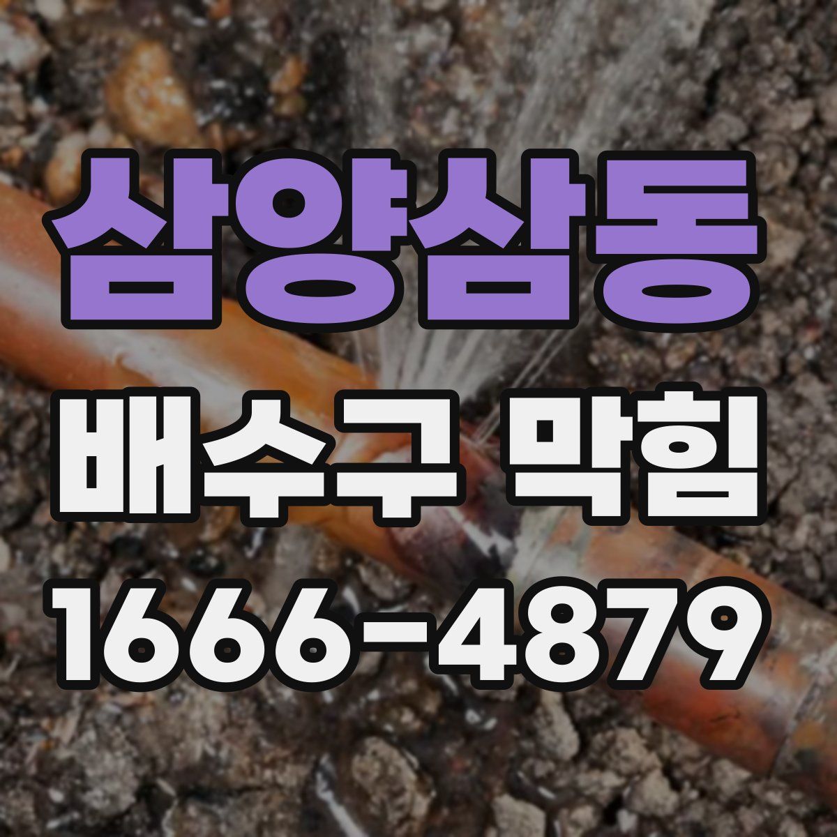 삼양삼동 배수구 막힘