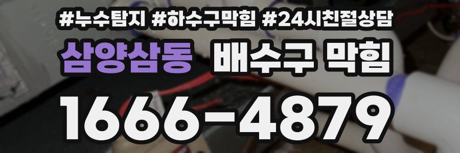삼양삼동 배수구 막힘