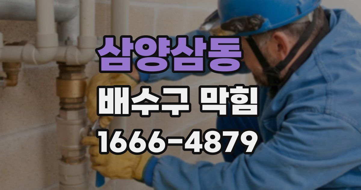삼양삼동 배수구 막힘