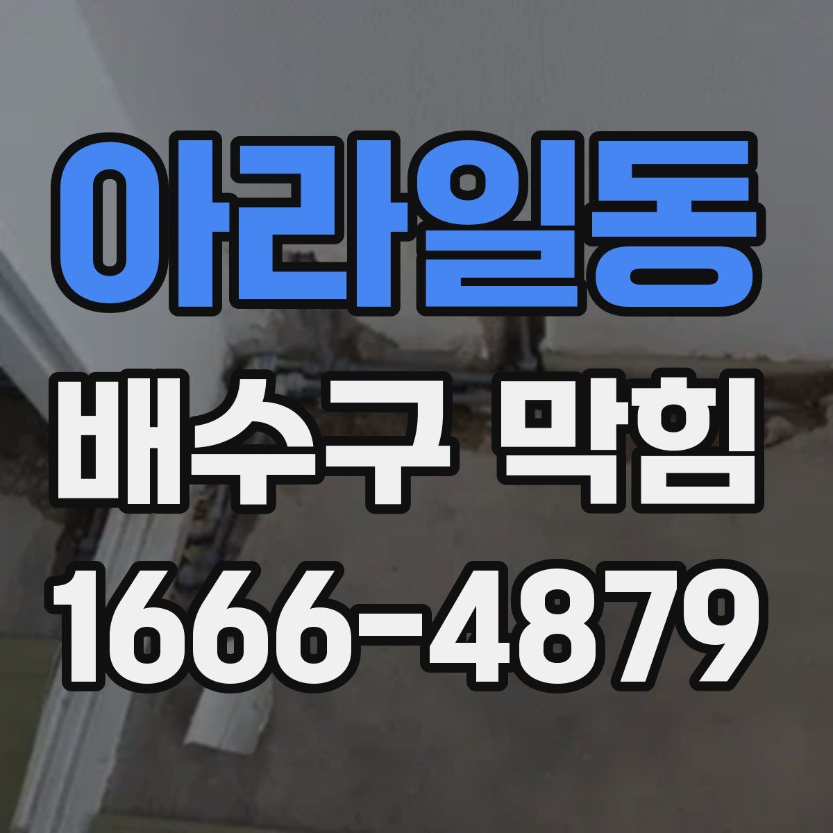 아라일동 배수구 막힘