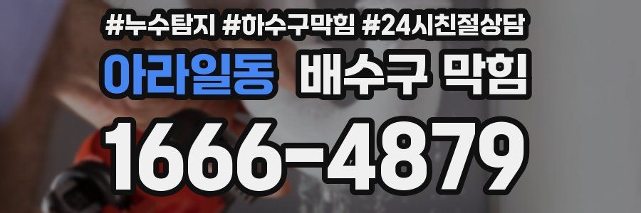 아라일동 배수구 막힘