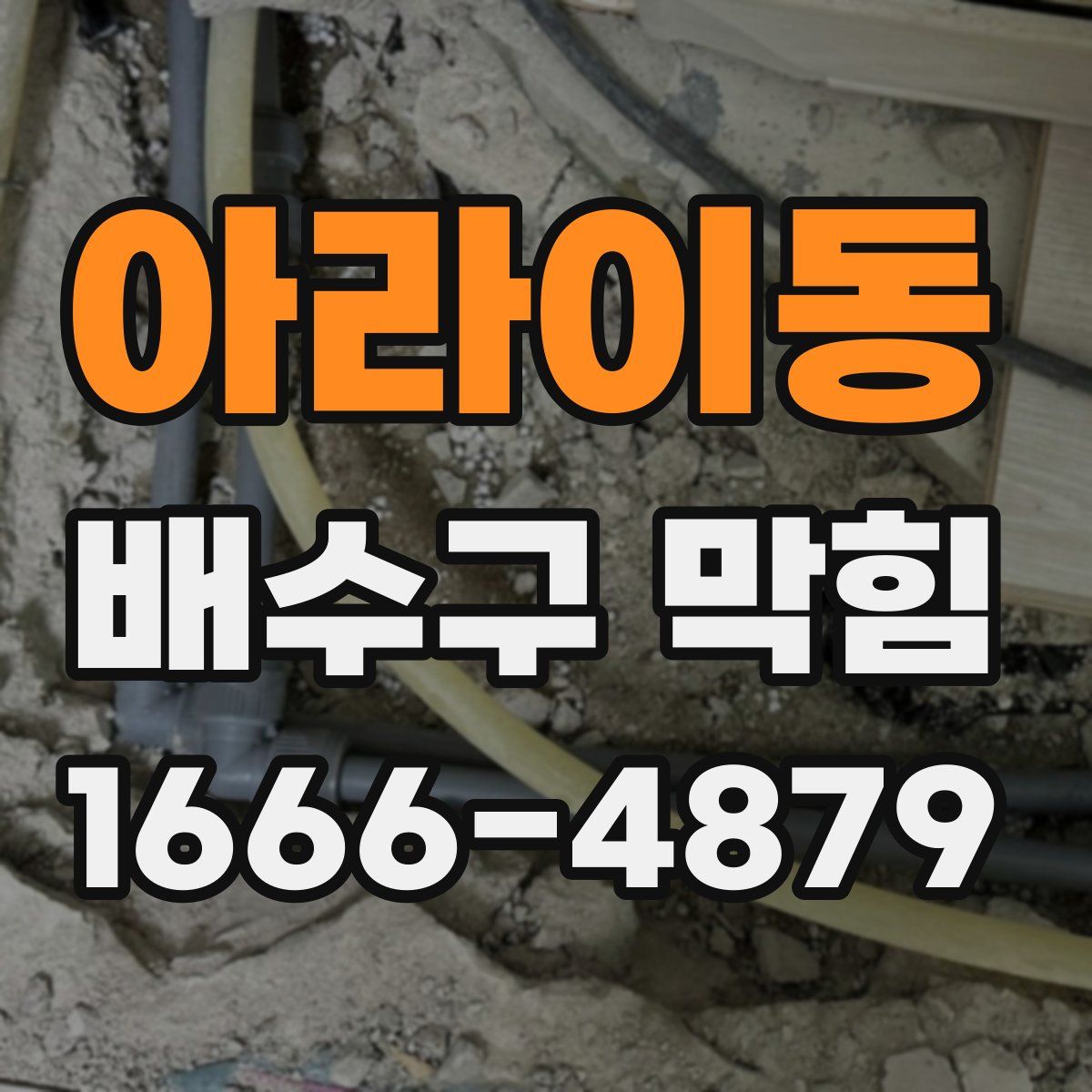아라이동 배수구 막힘