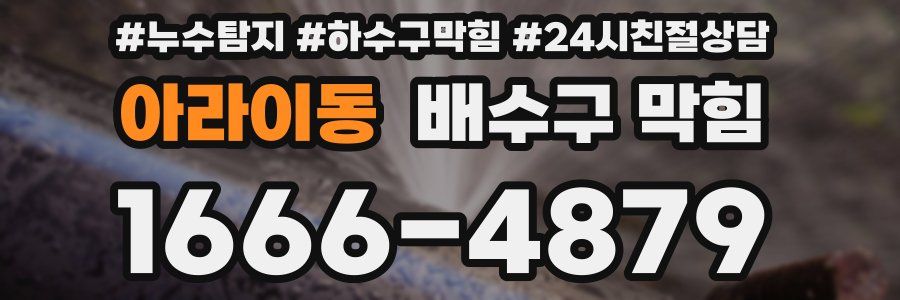 아라이동 배수구 막힘