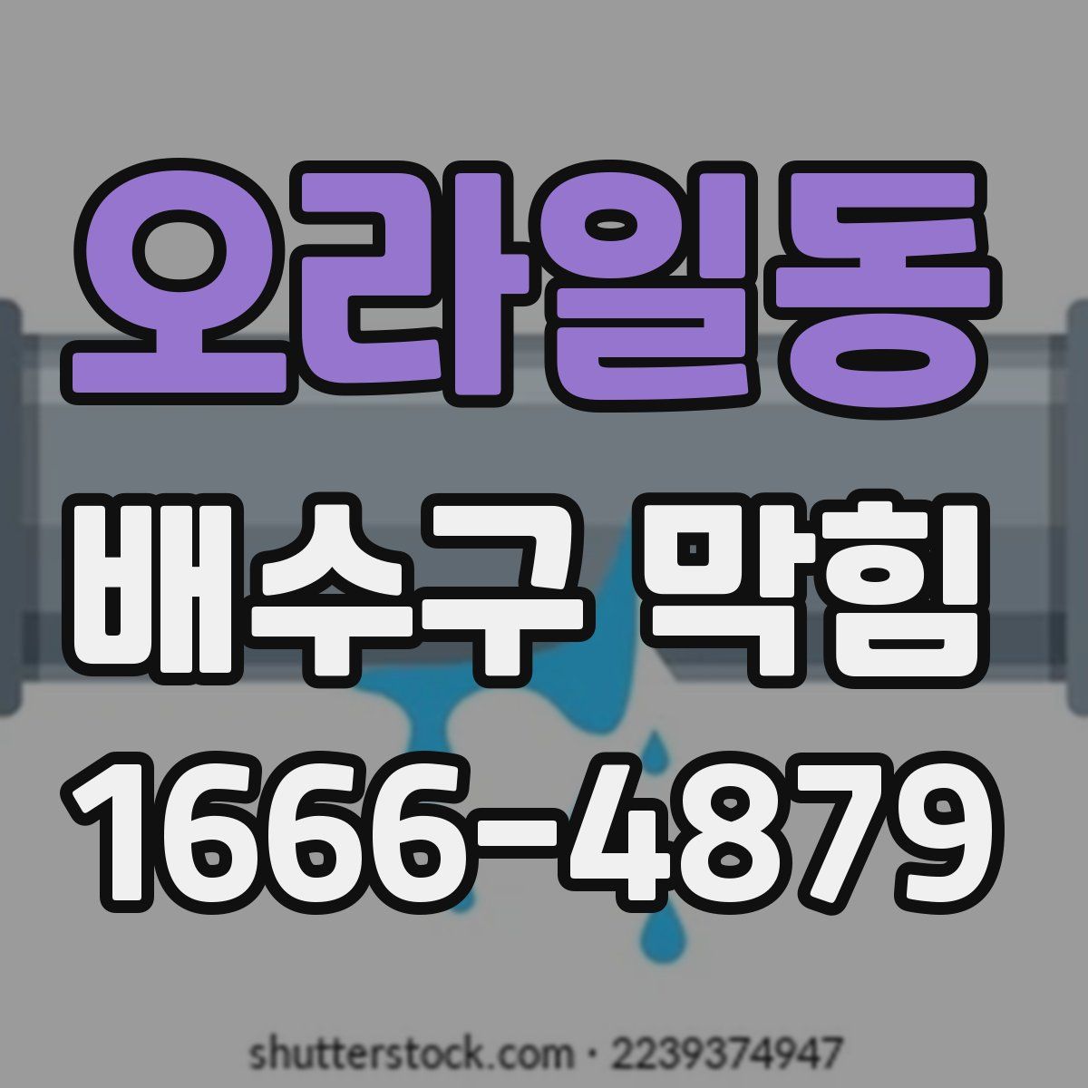 오라일동 배수구 막힘