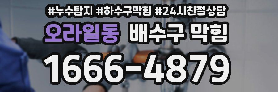 오라일동 배수구 막힘