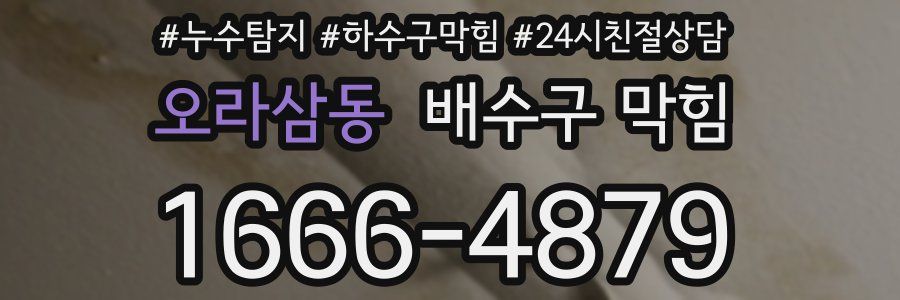 오라삼동 배수구 막힘
