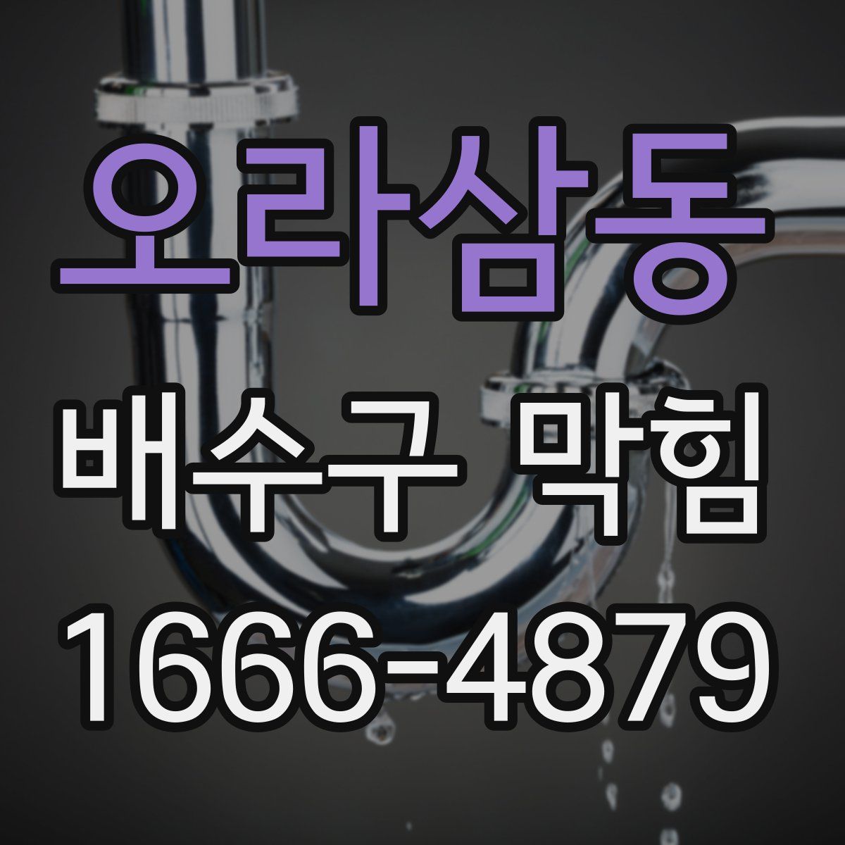 오라삼동 배수구 막힘