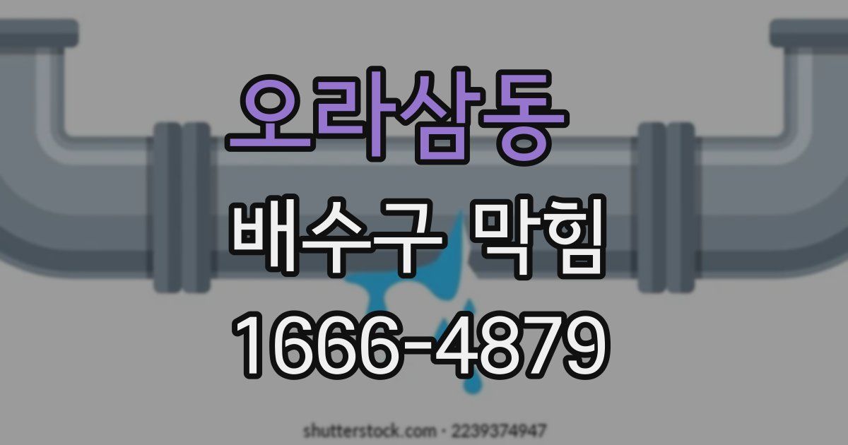 오라삼동 배수구 막힘