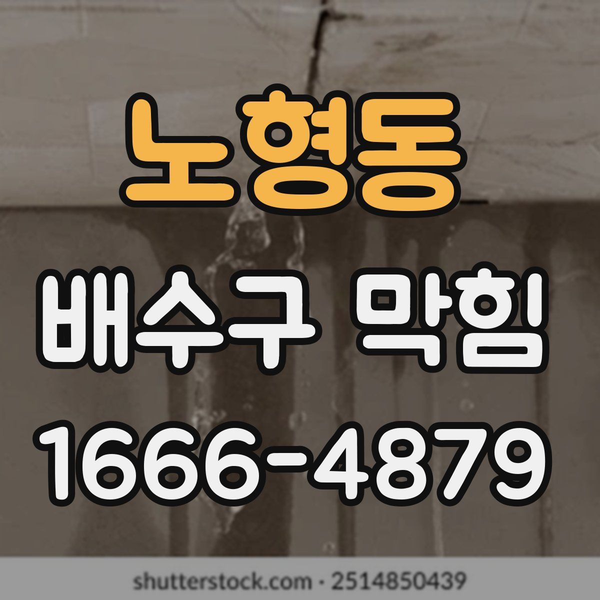 노형동 배수구 막힘
