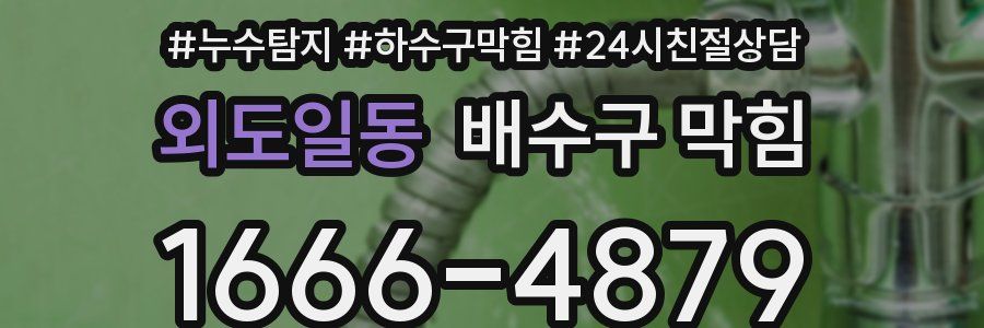 외도일동 배수구 막힘