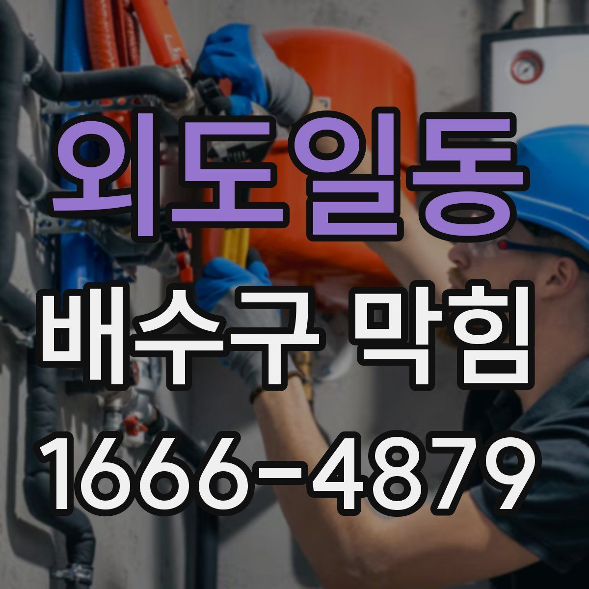 외도일동 배수구 막힘