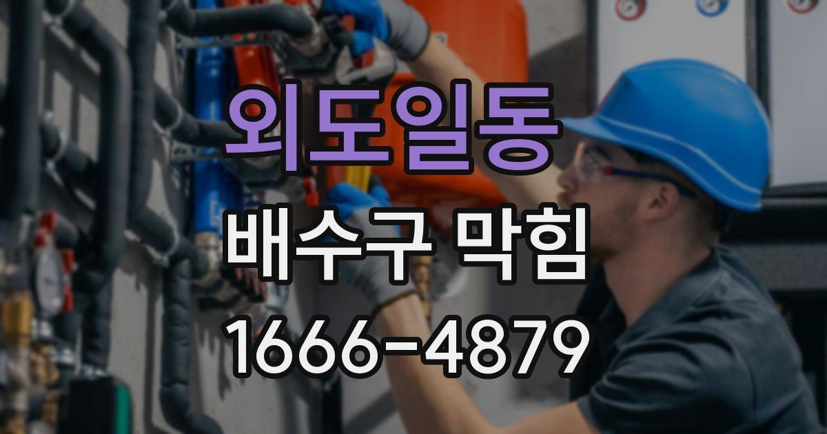 외도일동 배수구 막힘