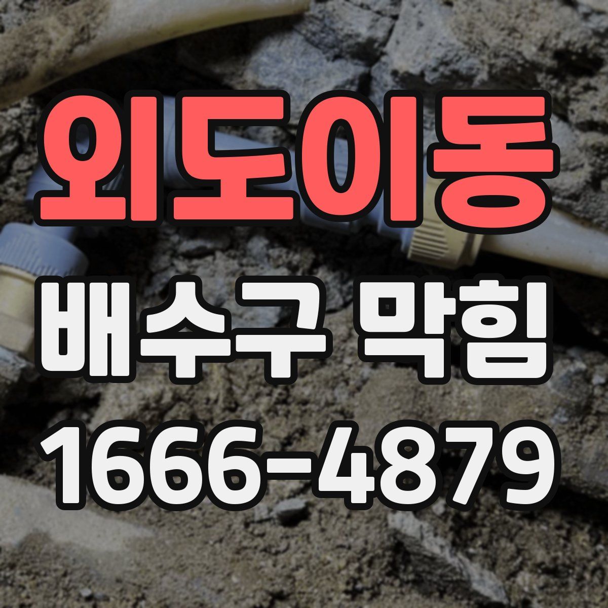 외도이동 배수구 막힘