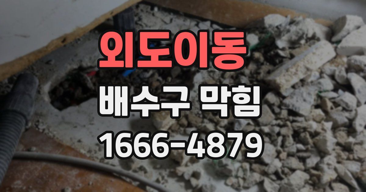 외도이동 배수구 막힘