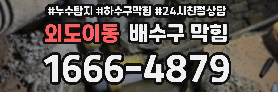 외도이동 배수구 막힘