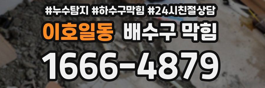 이호일동 배수구 막힘