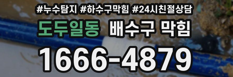 도두일동 배수구 막힘