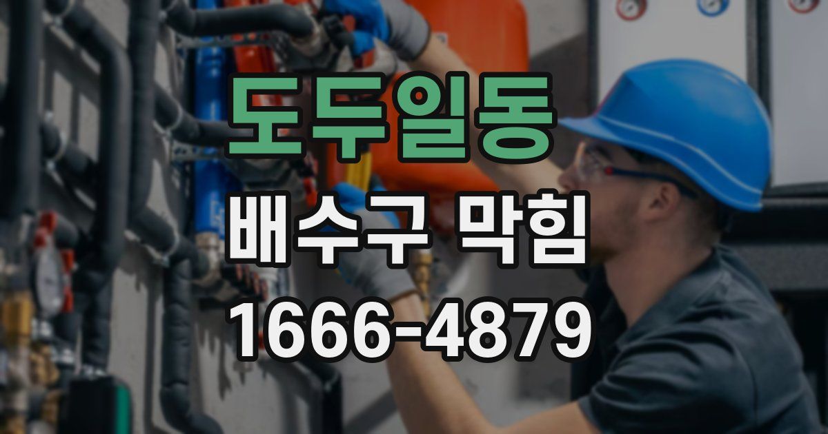 도두일동 배수구 막힘