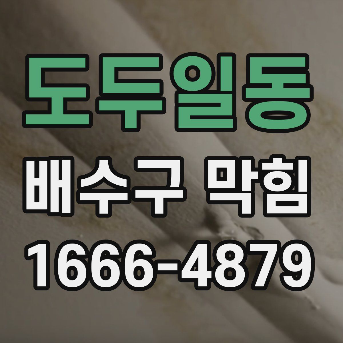 도두일동 배수구 막힘