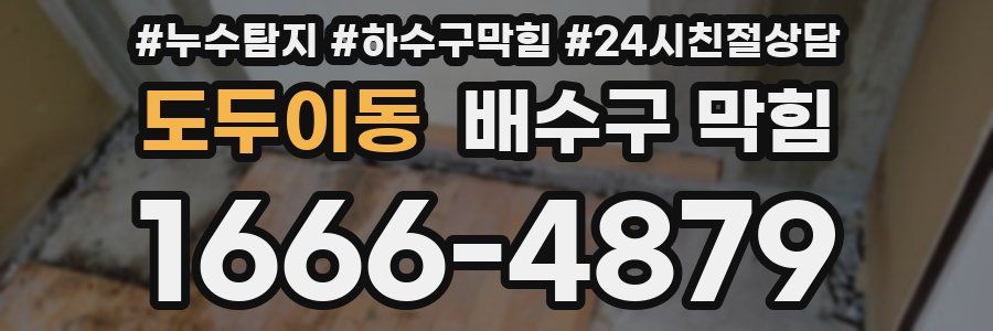 도두이동 배수구 막힘