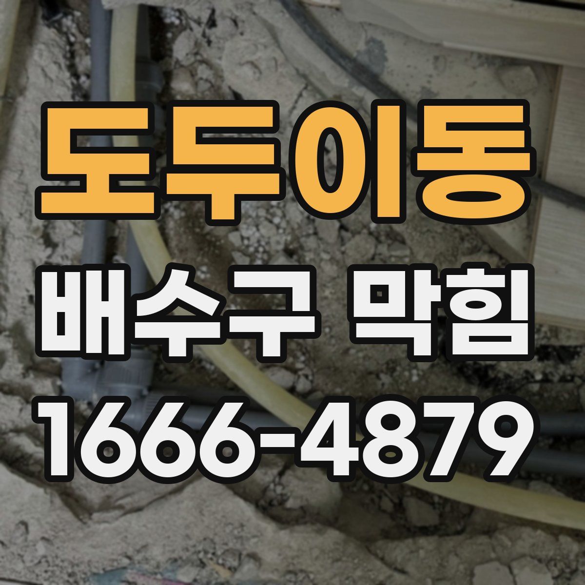 도두이동 배수구 막힘