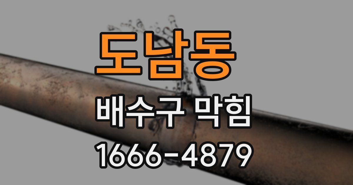 도남동 배수구 막힘