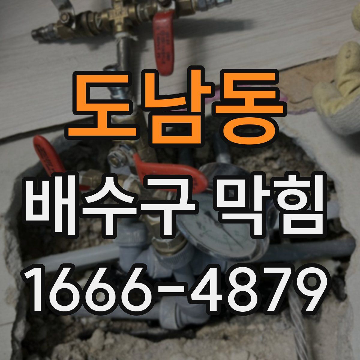 도남동 배수구 막힘