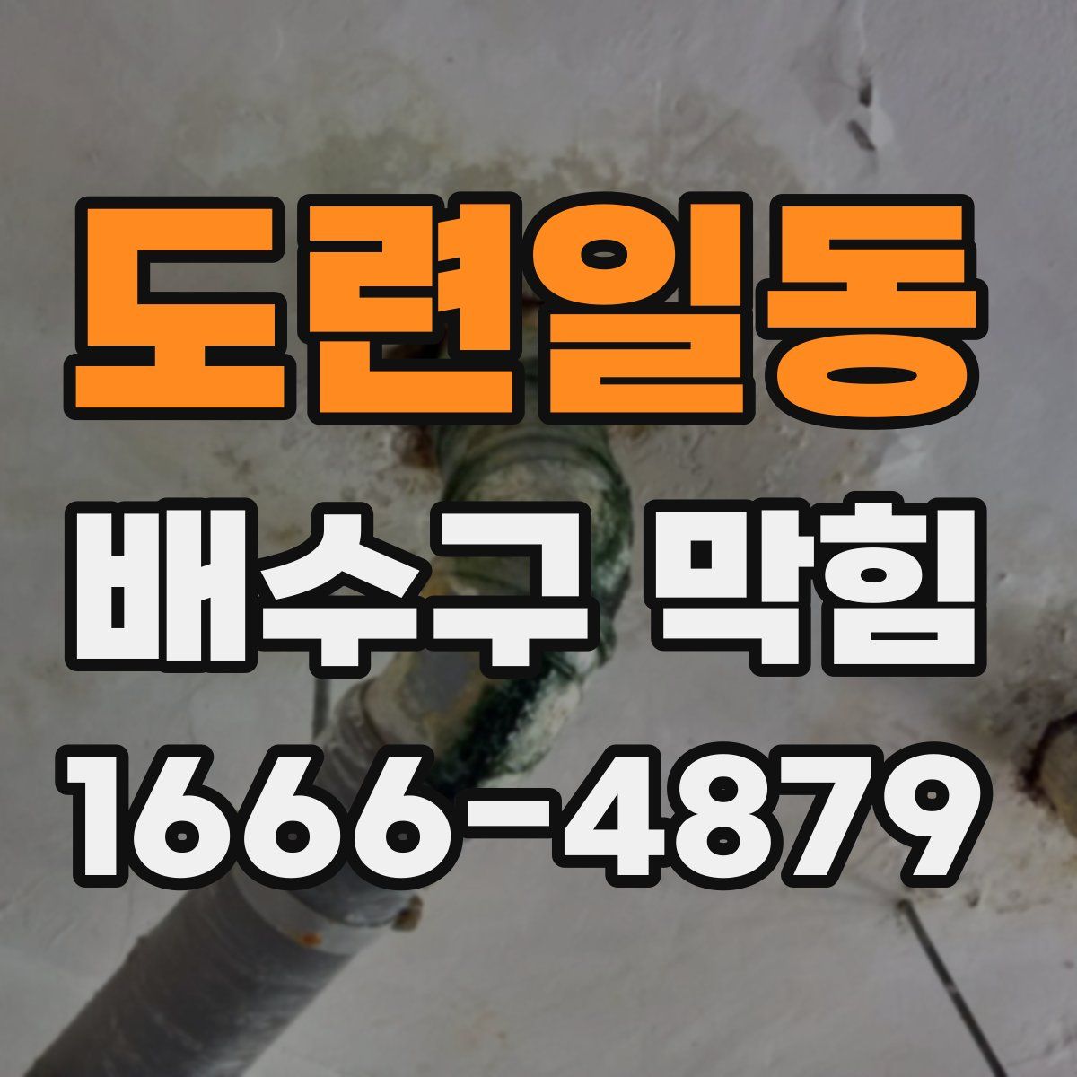 도련일동 배수구 막힘