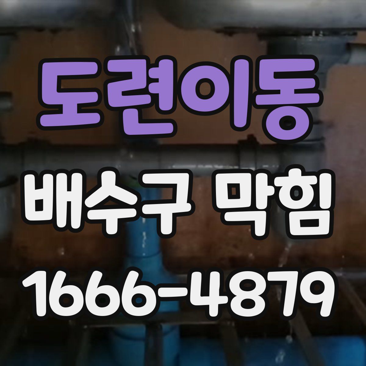 도련이동 배수구 막힘
