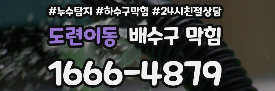 도련이동 배수구 막힘