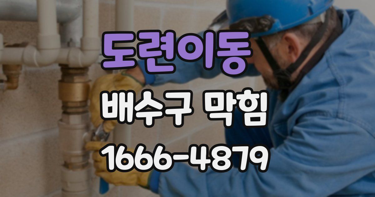도련이동 배수구 막힘