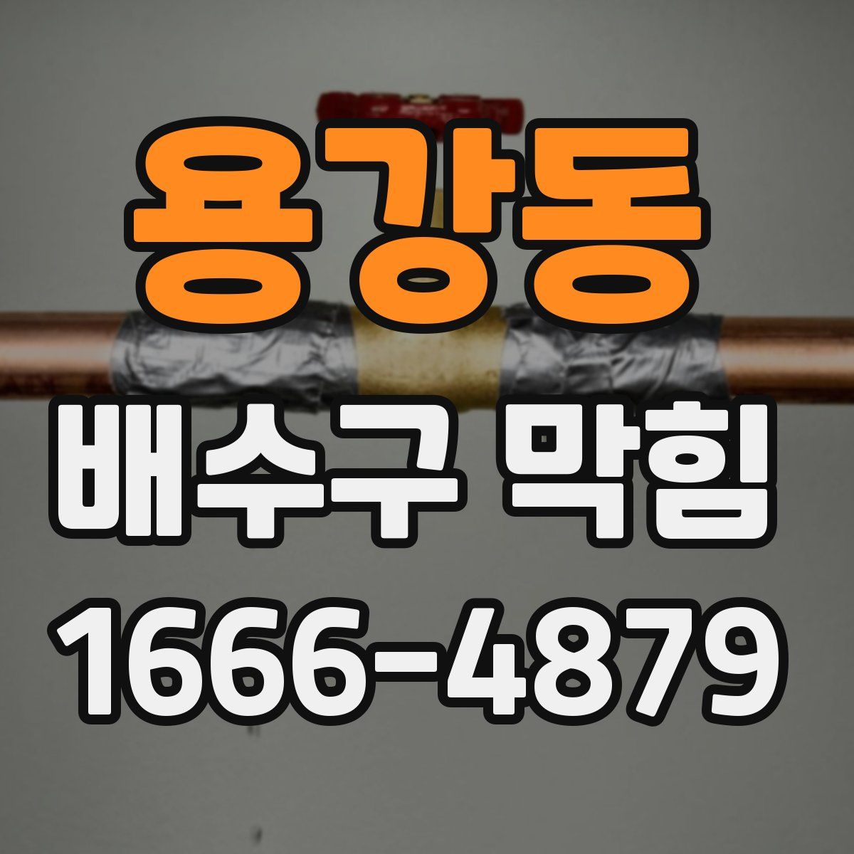용강동 배수구 막힘