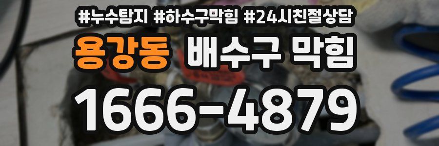 용강동 배수구 막힘