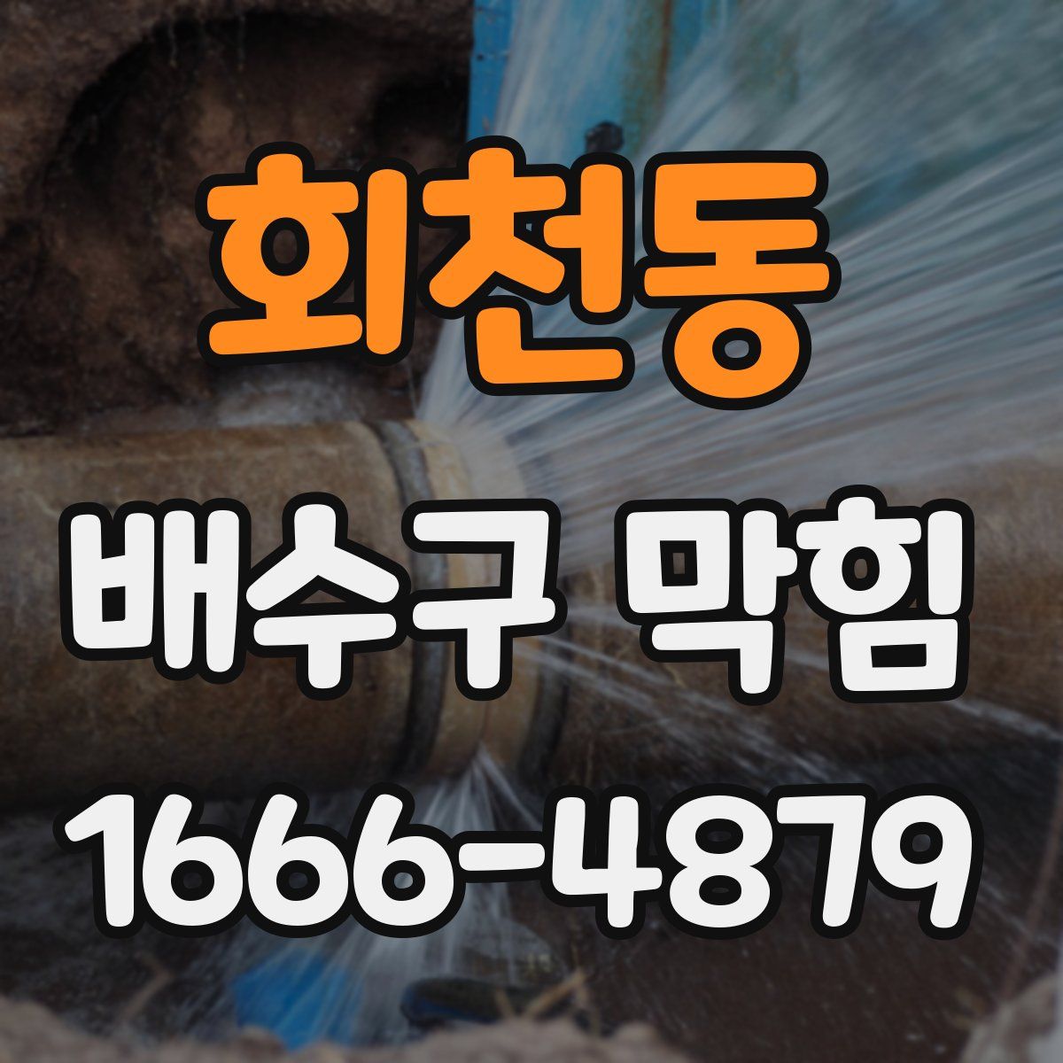 회천동 배수구 막힘