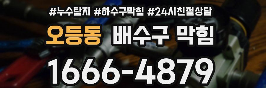 오등동 배수구 막힘