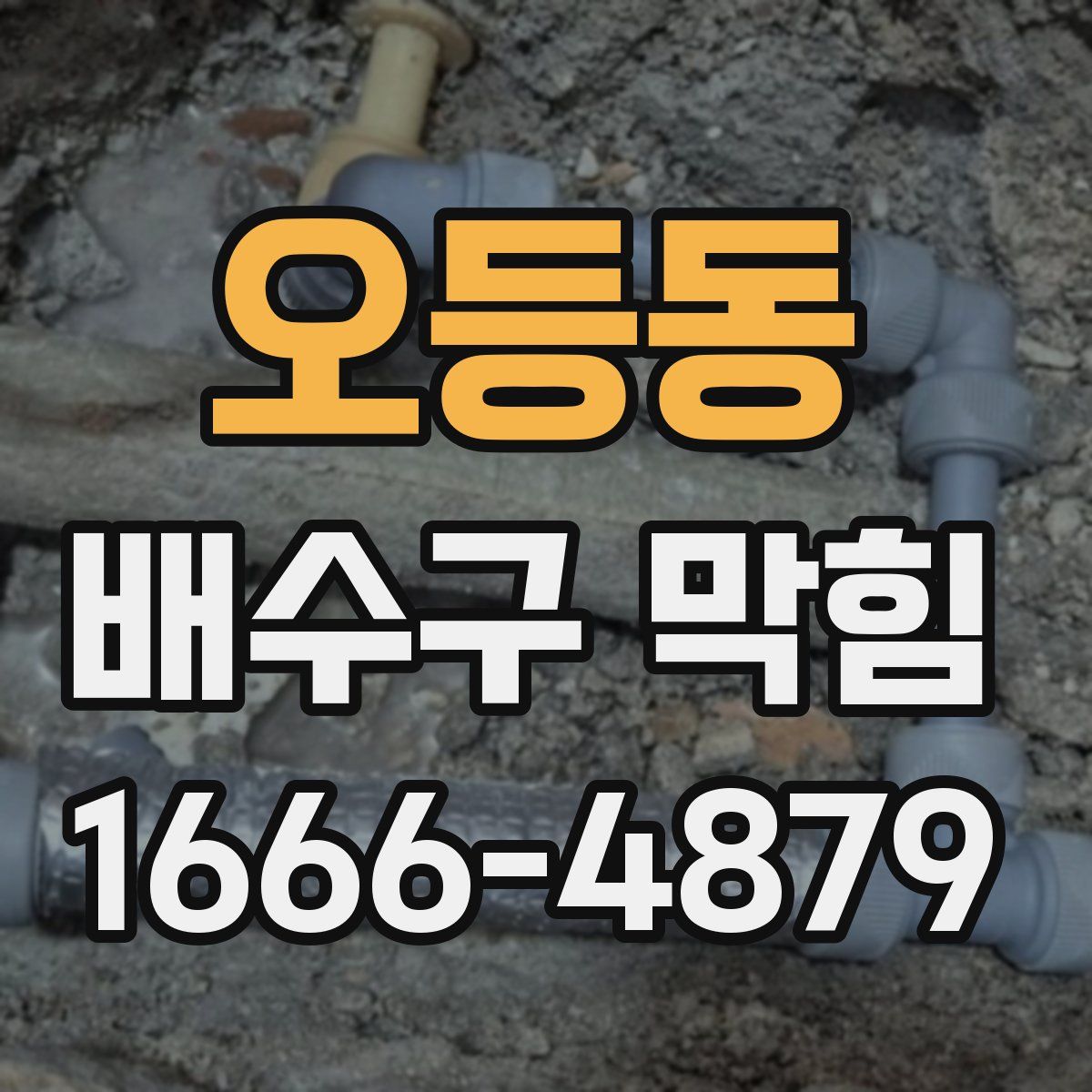 오등동 배수구 막힘