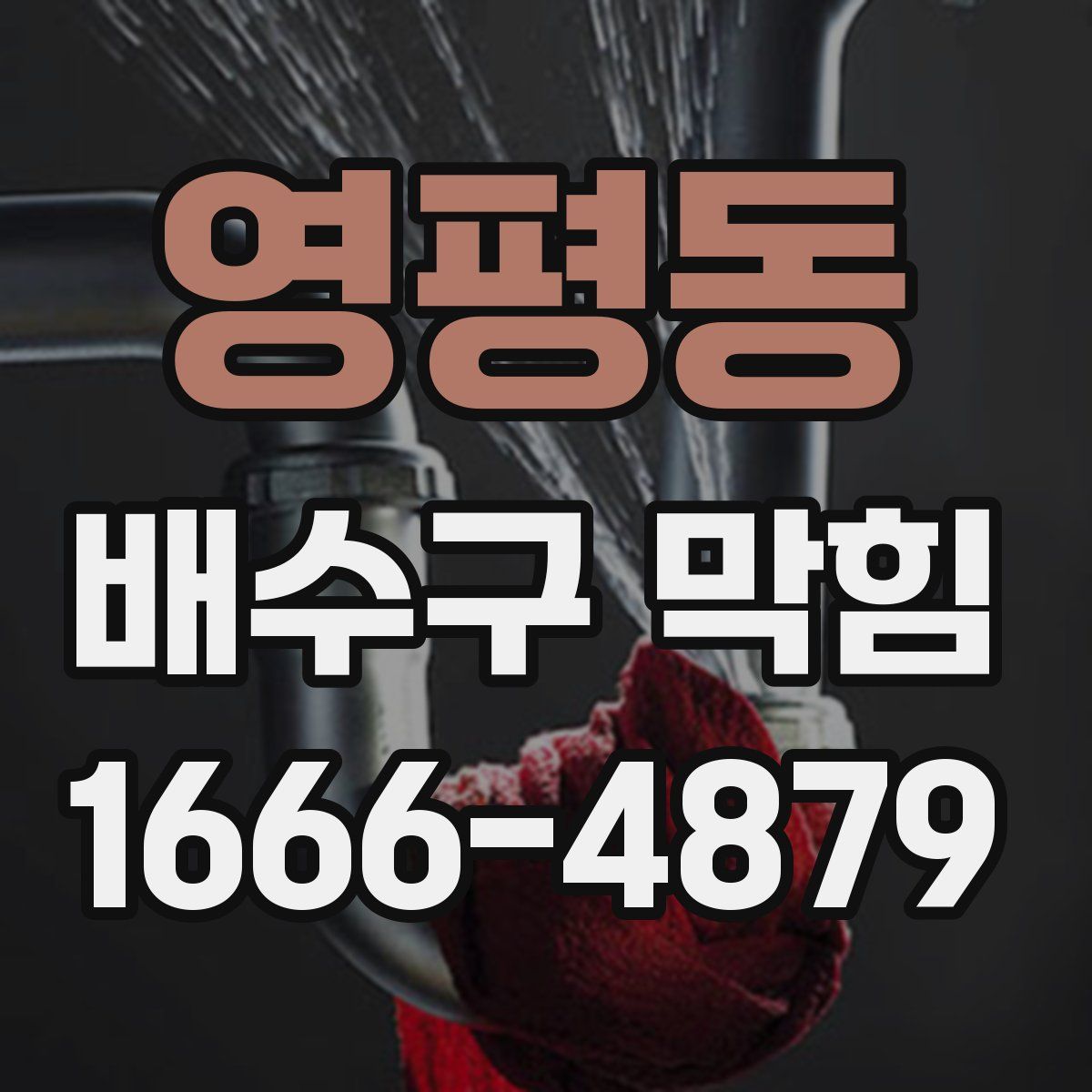 영평동 배수구 막힘