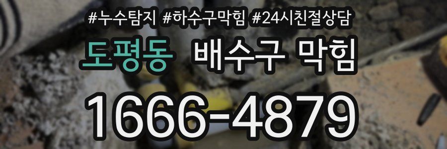 도평동 배수구 막힘