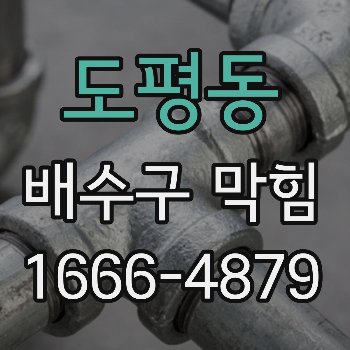 도평동 배수구 막힘