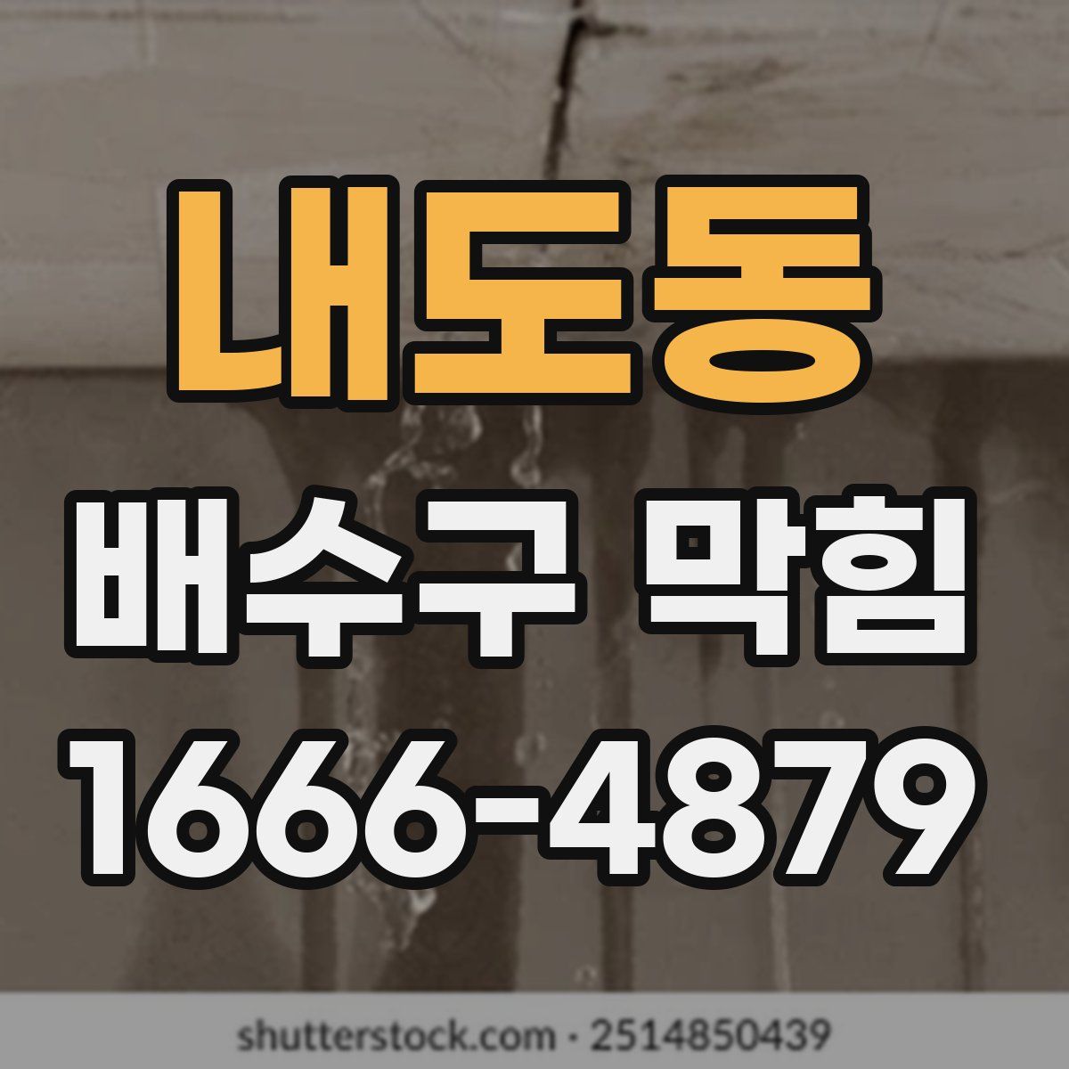 내도동 배수구 막힘