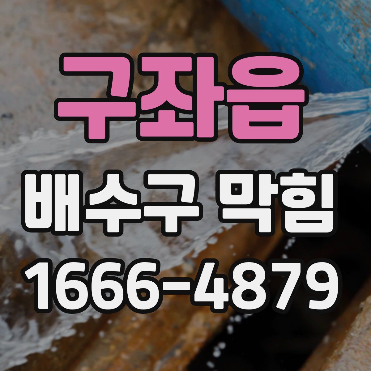 구좌읍 배수구 막힘