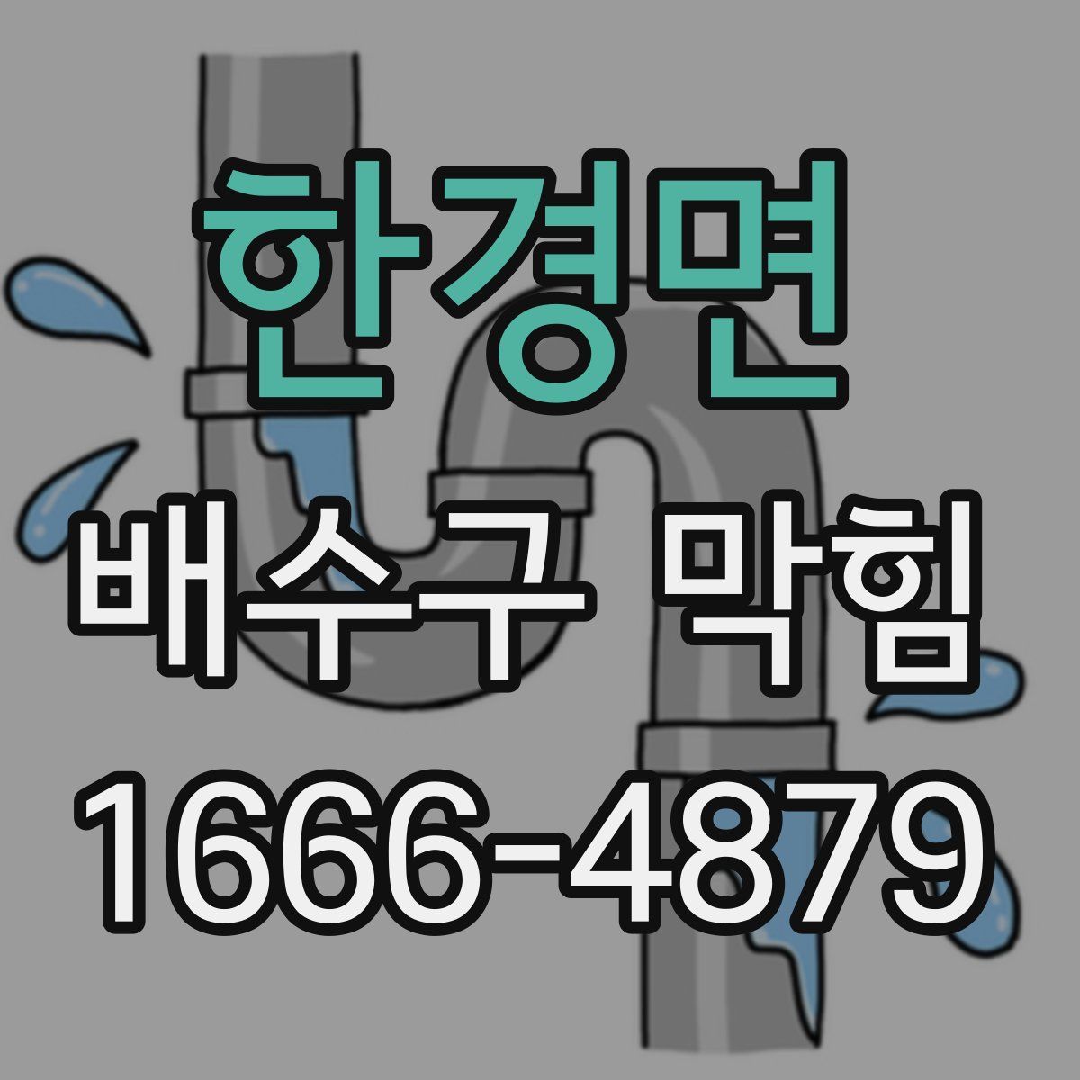 한경면 배수구 막힘