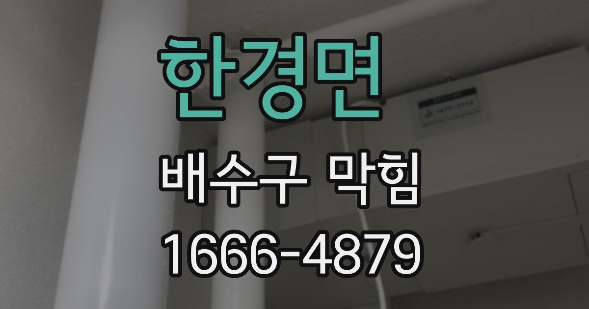 한경면 배수구 막힘