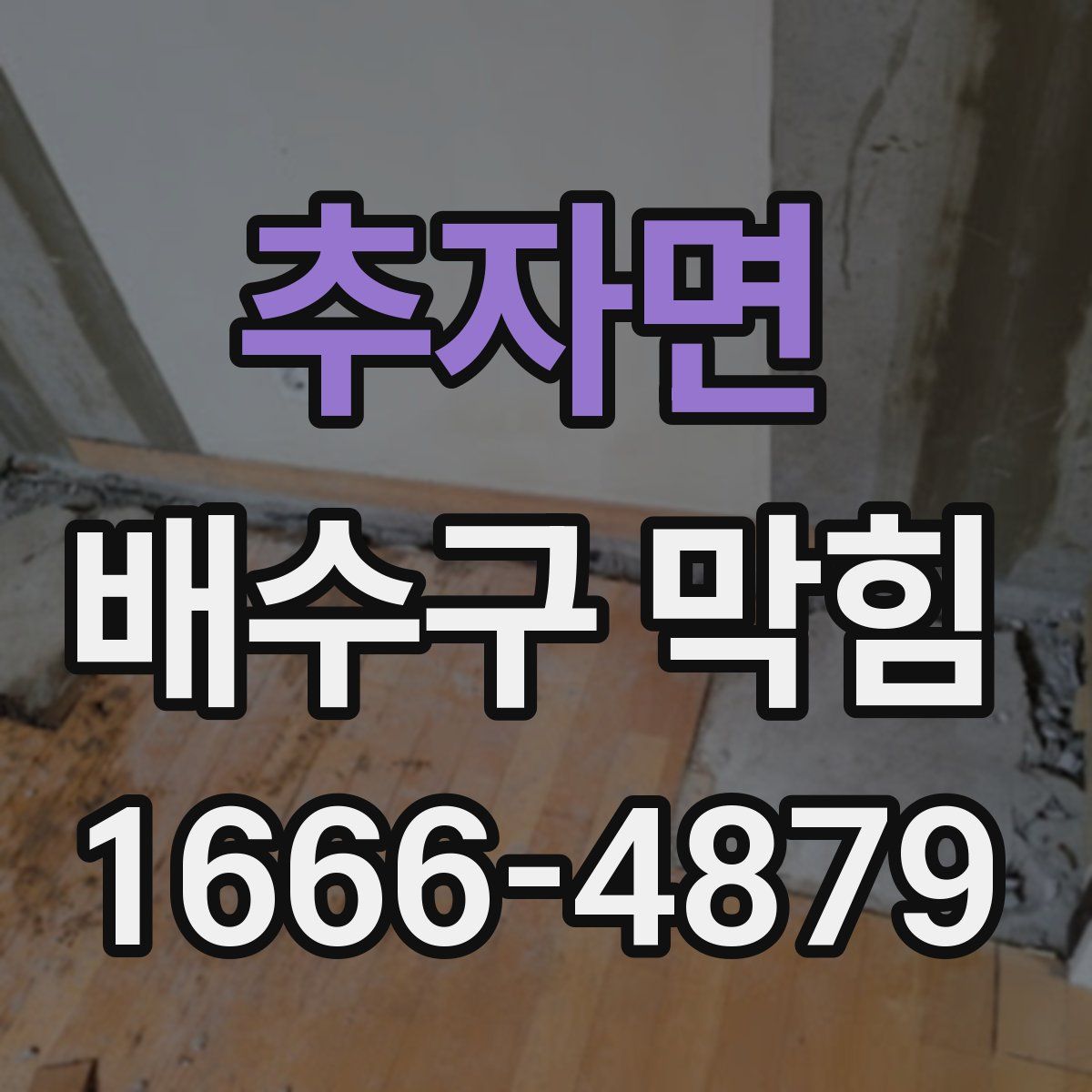 추자면 배수구 막힘