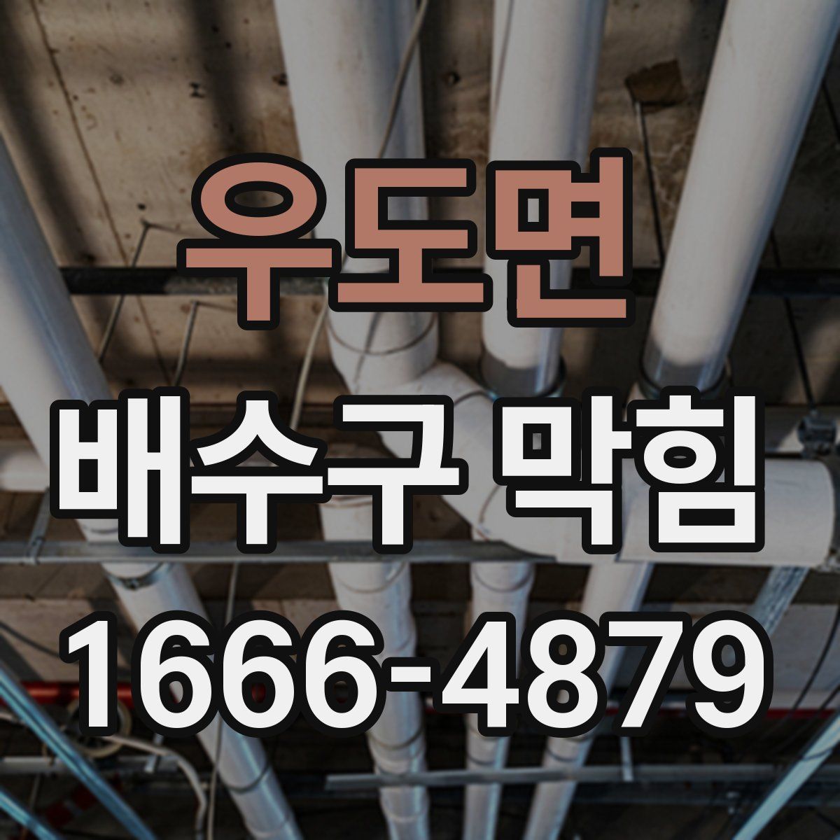 우도면 배수구 막힘