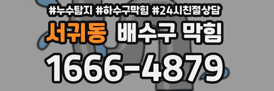 서귀동 배수구 막힘