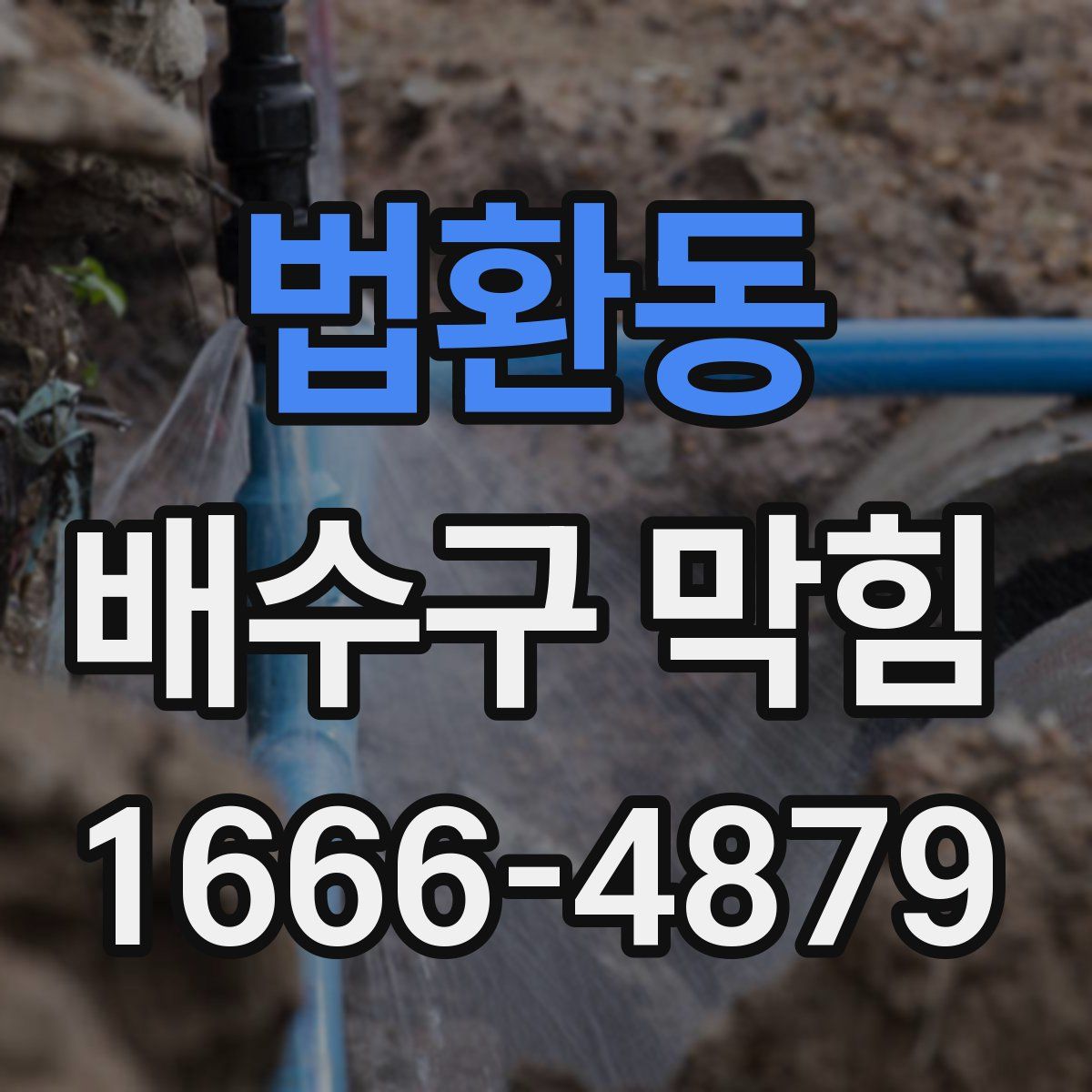 법환동 배수구 막힘